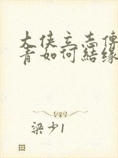 大侠立志传华青青如何结缘