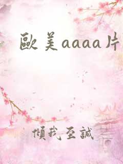欧美aaaa片