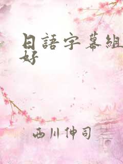 日语字幕组哪个好