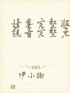 情事完整版在线观看完整免费高清