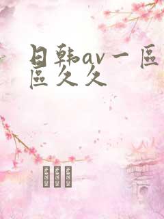 日韩av一区二区久久