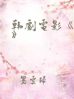 韩剧电影《特工》