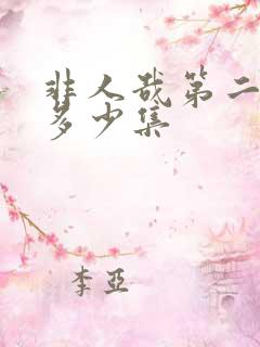 非人哉第二季有多少集