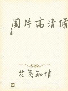 图片高清修复ai