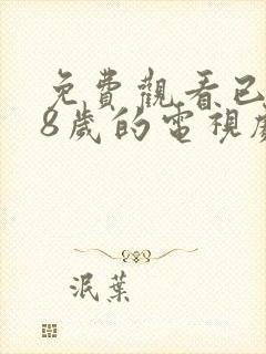 免费观看已满18岁的电视剧动漫