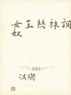 女王丝袜调教男奴