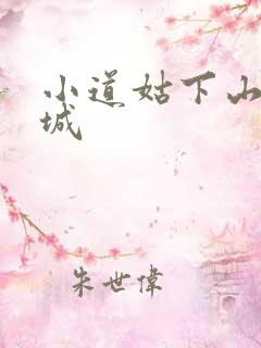 小道姑下山掀皇城