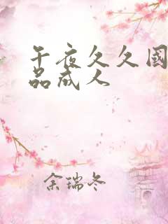 午夜久久国产精品成人