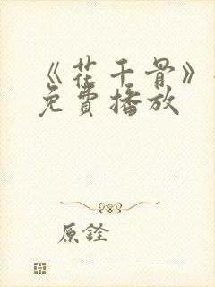 《花千骨》全集免费播放