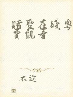 赌圣在线粤语免费观看