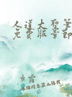 人道大圣笔趣阁免费版章节