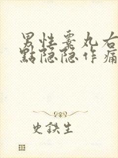 男性睾丸右边有点隐隐作痛