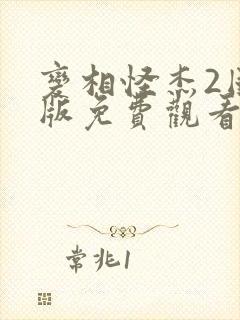 变相怪杰2国语版免费观看