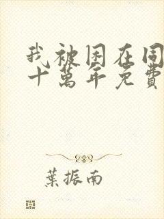 我被困在同一天十万年免费漫画下拉式