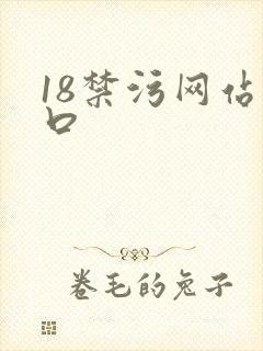 18禁污网站入口