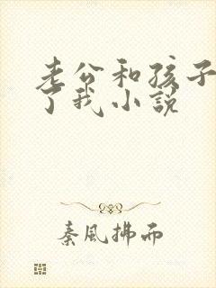 老公和孩子都做了我小说