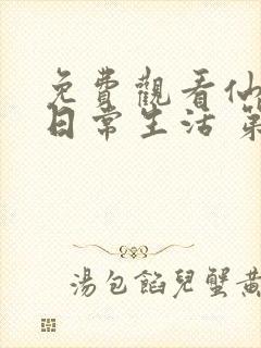 免费观看仙王的日常生活 第二季