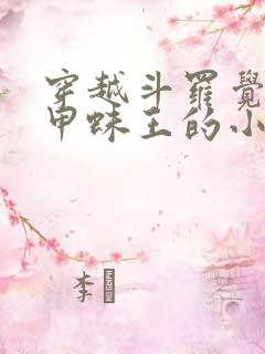 穿越斗罗觉醒金甲蛛王的小说