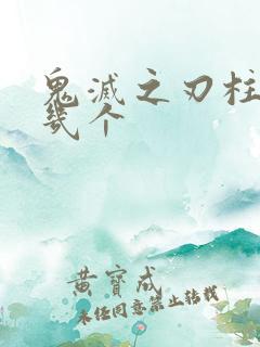 鬼灭之刃柱活了几个