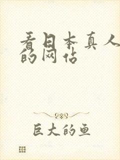 看日本真人动漫的网站