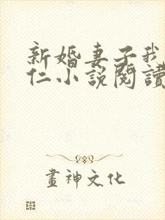 新婚妻子我爱曹仁小说阅读全文免费