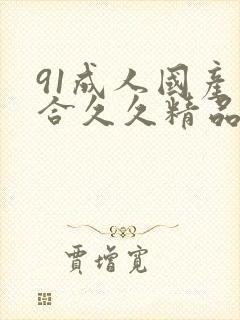 91成人国产综合久久精品