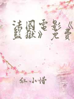 法国电影《高压监狱》免费完整版