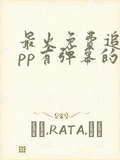 最火免费追剧app有弹幕的软件