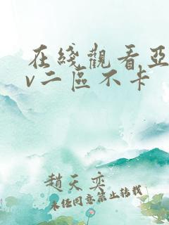 在线观看亚洲av二区不卡