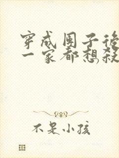 穿成团子后反派一家都想杀我漫画免费阅读