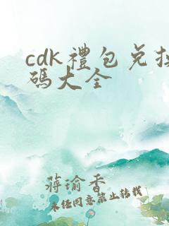 cdk礼包兑换码大全