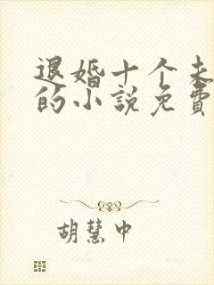 退婚十个未婚妻的小说免费阅读
