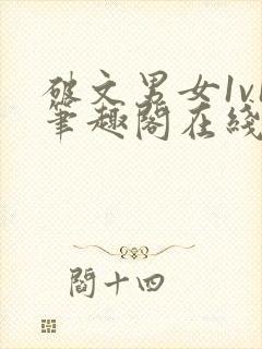 破文男女1v1笔趣阁在线阅读