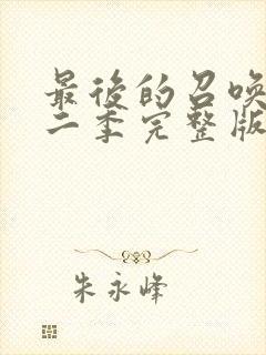 最后的召唤师第二季完整版