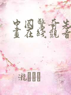 中国惊奇先生漫画在线观看免费6