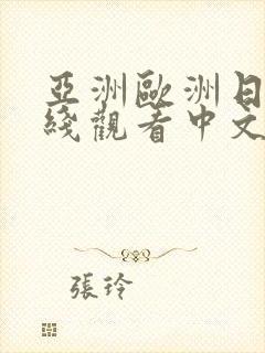 亚洲欧洲日产在线观看中文版