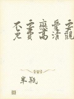 不要恋爱要结婚免费高清观看