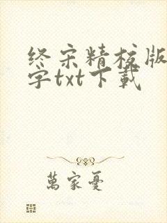 终宋精校版无错字txt下载