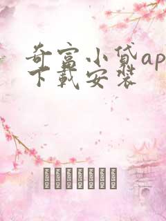 奇富小贷app下载安装