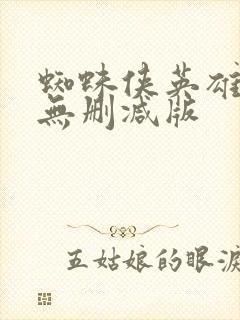 蜘蛛侠英雄无归无删减版