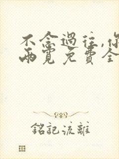 不念过往,你我两宽免费全集