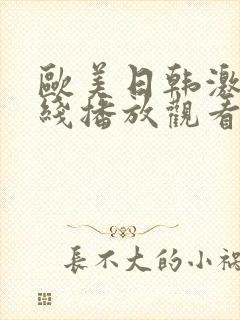 欧美日韩激情在线播放观看