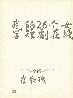我的26个女房客短剧在线观看全集