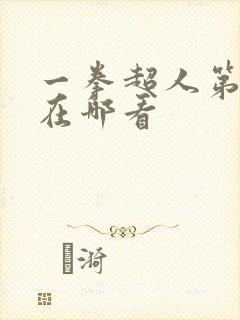 一拳超人第三季在哪看