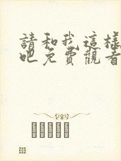 请和我这样恋爱吧免费观看全集