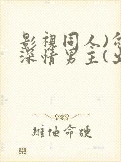 影视同人)勾引深情男主(出轨h)_