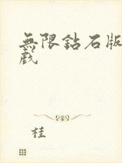 无限钻石版有游戏