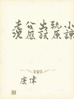 老公出轨小姐多次应该原谅吗