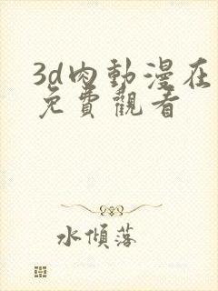 3d肉动漫在线免费观看