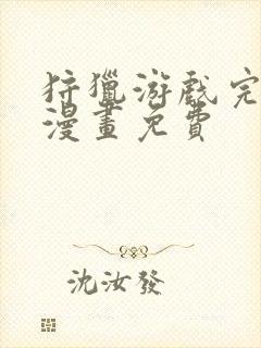 狩猎游戏完整版漫画免费